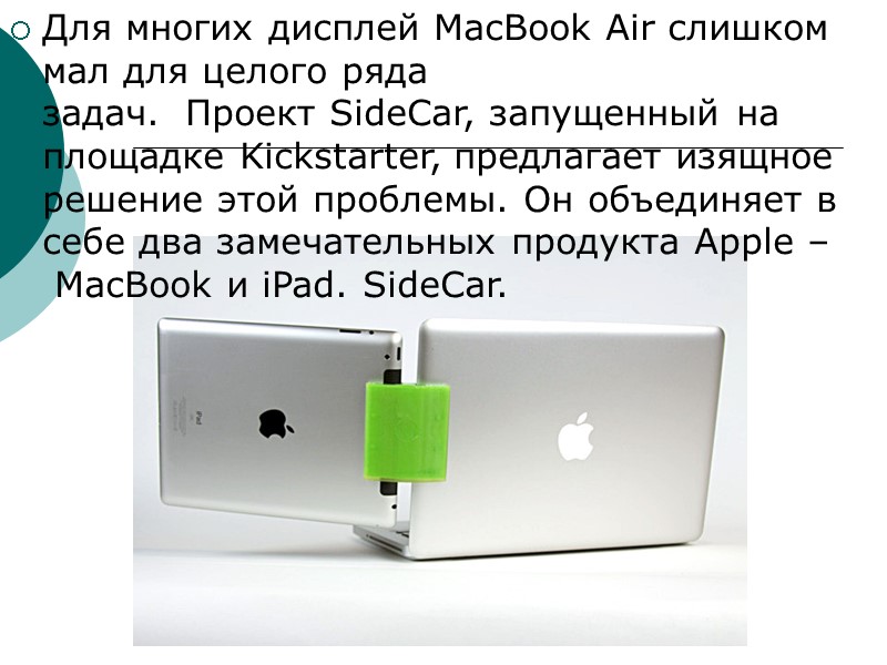 Для многих дисплей MacBook Air слишком мал для целого ряда задач.  Проект SideCar,